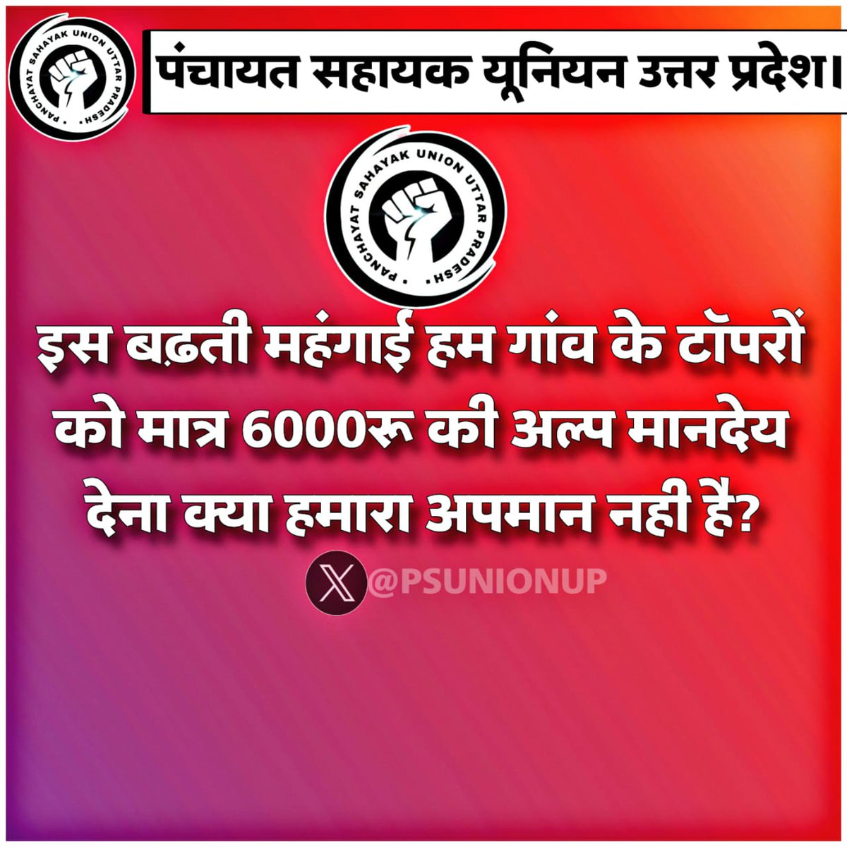 MNajdain's tweet photo. चार से छः महीने हो जाते हैं पंचायत सहायक को मानदेय समय से नहीं दिया जाता है, ऐसे में पंचायत सहायक #अल्प_मानदेय_6000 में अपने परिवार का गुजारा कैसे करें।
@myogiadityanath @kpmaurya1 @yadavakhilesh @apcuttarpradesh @heeralalias @ChiefSecy_UP @AmarUjalaNews
@ANINewsUP
@UPGovt @ANI https://t.co/55a28NUva9