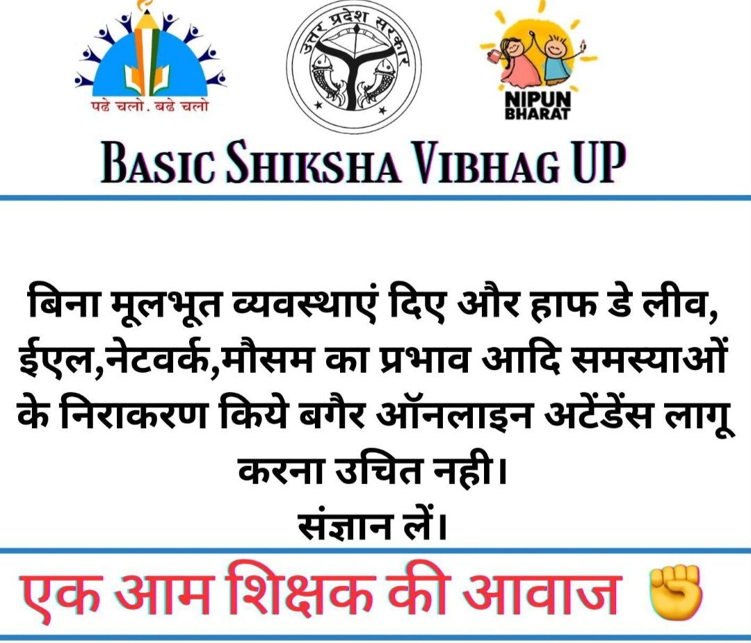 #NoInfraNoAttendance
#standwithupbasicteachers
#मांगो_के_सम्मान_में
#शिक्षक_है_मैदान_में
#boycottOnlineAttendance

<a href="/basicshiksha_up/">Department Of Basic Education Uttar Pradesh</a> <a href="/myogiadityanath/">Yogi Adityanath</a> <a href="/bstvlive/">भारत समाचार | Bharat Samachar</a> <a href="/TV9UttarPradesh/">TV9 Uttar Pradesh</a> <a href="/drdineshbjp/">Dr Dinesh Sharma BJP</a> <a href="/kesh/">Kesh</a>