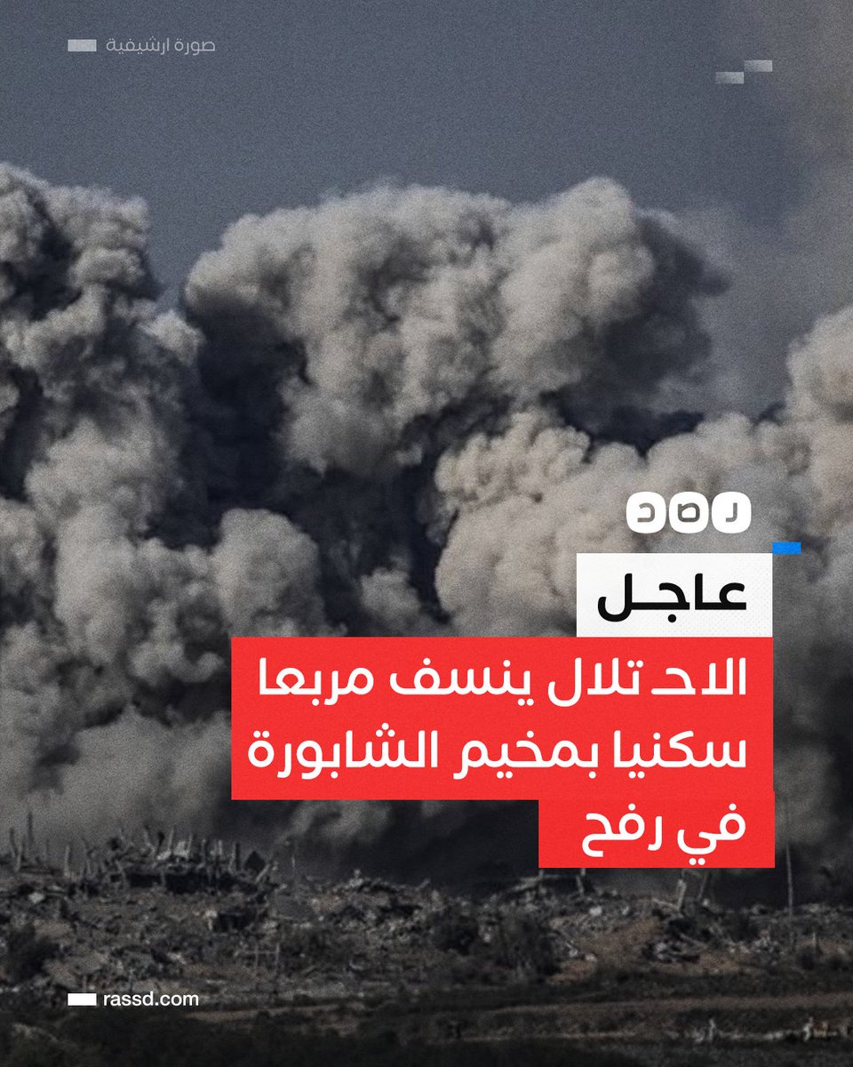 تغطية صحفية| الاحـ تلال ينسف مربعا سكنيا في مخيم الشابورة برفح  بغزة