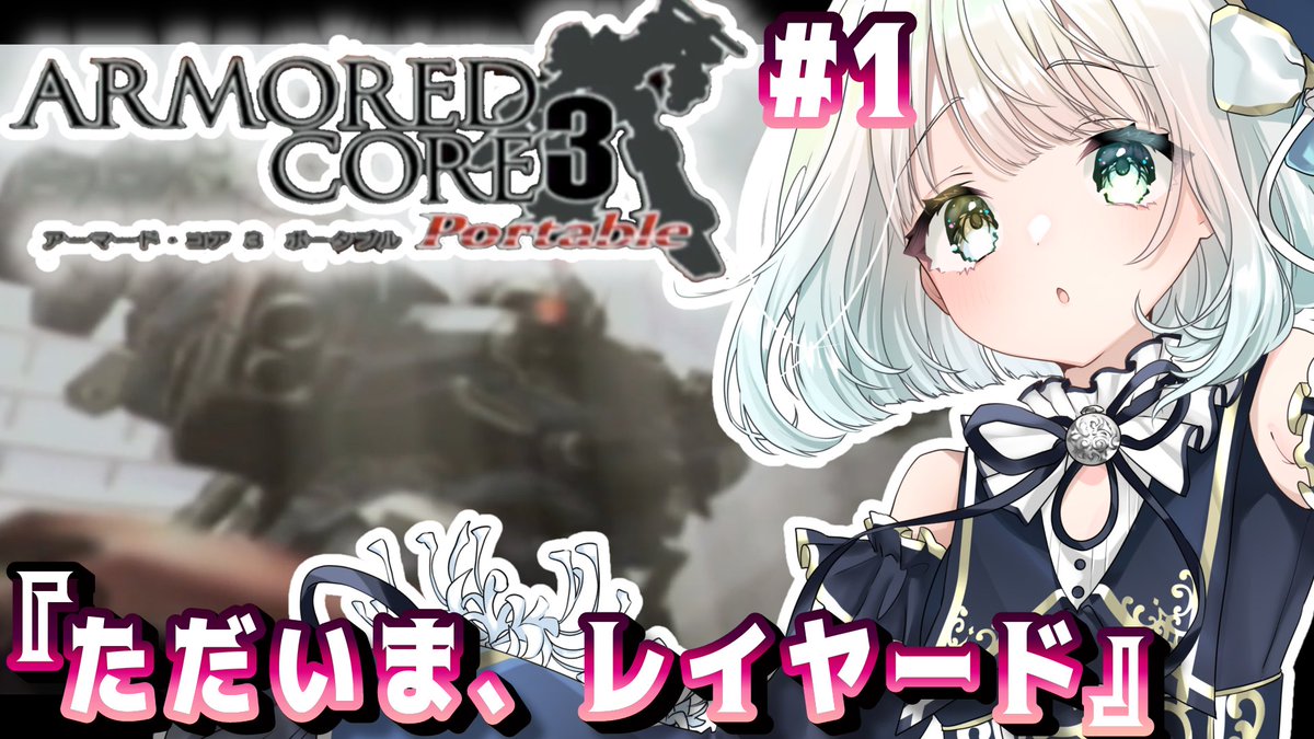 Amahari_Koisi's tweet photo. 7/14(日) 22:45頃からアーマードコア3Portableの配信いたします
「ただいま、レイアード」
久しぶりのアーマードコアシリーズ配信!ポータブル版の3で再びレイヴンとして頑張っていきます!!
ぜひ応援とかお話してくださいな🙏
#アーマード・コア
#AC3P
待機所
https://t.co/WCBtQqbcdP https://t.co/SO5XdVQ8zV