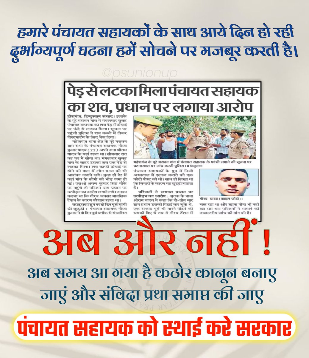 #अल्प_मानदेय_6000
#पीड़ित_पंचायत_सहायक_UP
<a href="/CMOfficeUP/">CM Office, GoUP</a>
#हमें_ग_श्रेणी_के_राज्य_कर्मचारी_घोषित_कर  माननीय मुख्यमंत्री जी से गुजारिश है उचित निर्णय लेने का कष्ट करें 
<a href="/Bhupendraupbjp/">Bhupendra Singh Chaudhary</a> <a href="/brajeshpathakup/">Brajesh Pathak</a> <a href="/mopr_goi/">Ministry of Panchayati Raj, Government of India</a> <a href="/PMOIndia/">PMO India</a> <a href="/myogiadityanath/">Yogi Adityanath</a> @brand_shweta <a href="/dm_sitapur/">DM Sitapur</a>