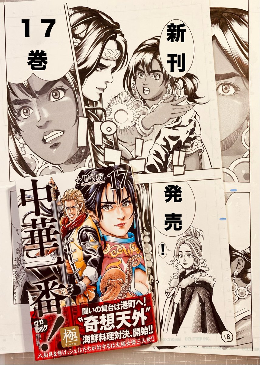 【新刊お知らせ】
講談社マガジンポケット連載中
『中華一番!極』🍳
おかげさまで【最新17巻】発売になりました😀✨✨

普段大人しい女性厨師ミラが怒りの感情をむき出しに・・‼️
太極女王とのただならぬ関係とは・・⁉️

日曜午後の気だるい時間にぜひ一冊📗宜しくお願いします😊👍 