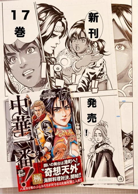 【新刊お知らせ】
講談社マガジンポケット連載中
『中華一番!極』🍳
おかげさまで【最新17巻】発売になりました😀✨✨

普段大人しい女性厨師ミラが怒りの感情をむき出しに・・‼️
太極女王とのただならぬ関係とは・・⁉️

日曜午後の気だるい時間にぜひ一冊📗宜しくお願いします😊👍 