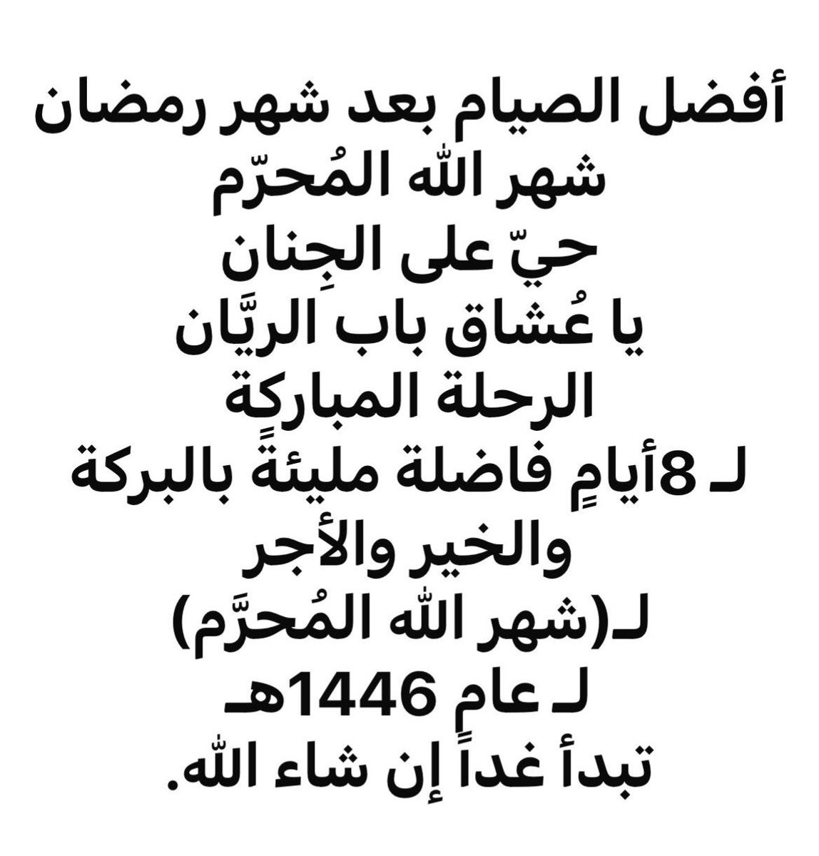 AwatefAlDaham's tweet photo. {وَذَكِّرْ فَإِنَّ الذِّكْرَى تَنْفَعُ المُؤْمِنِينَ}
من حكمة الله جلَّ وعلا 
أن جعل طرفي العام شهرين محرمين
فينتهي بشهر ذي الحجة
ويبتدئ بشهر المحرَّم
إشعارًا للمؤمن بأن يختم عمله بالخير ويفتتحه بالخير
يأبى الله إلا أن يتوب علينا ويمُن عليناسبحانه ونبدأ عامنا طاهرين. https://t.co/6YrWivqCkv