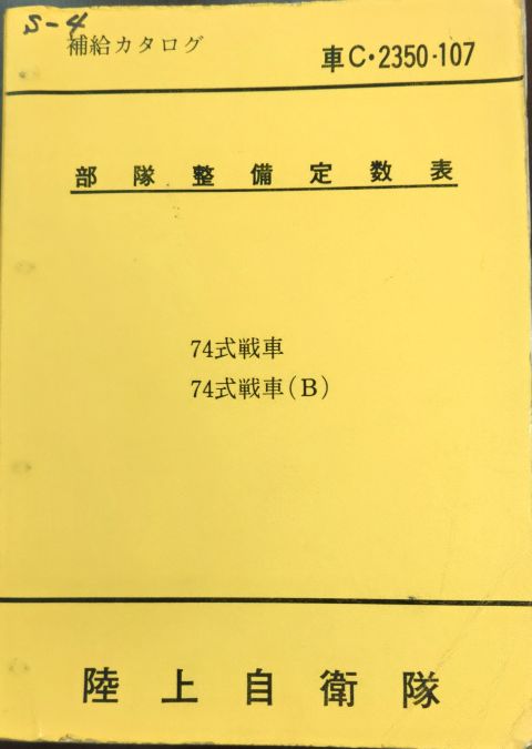 74式戦車 取扱説明書 戦車に1冊付属のオペレーターズマニュアル 90式