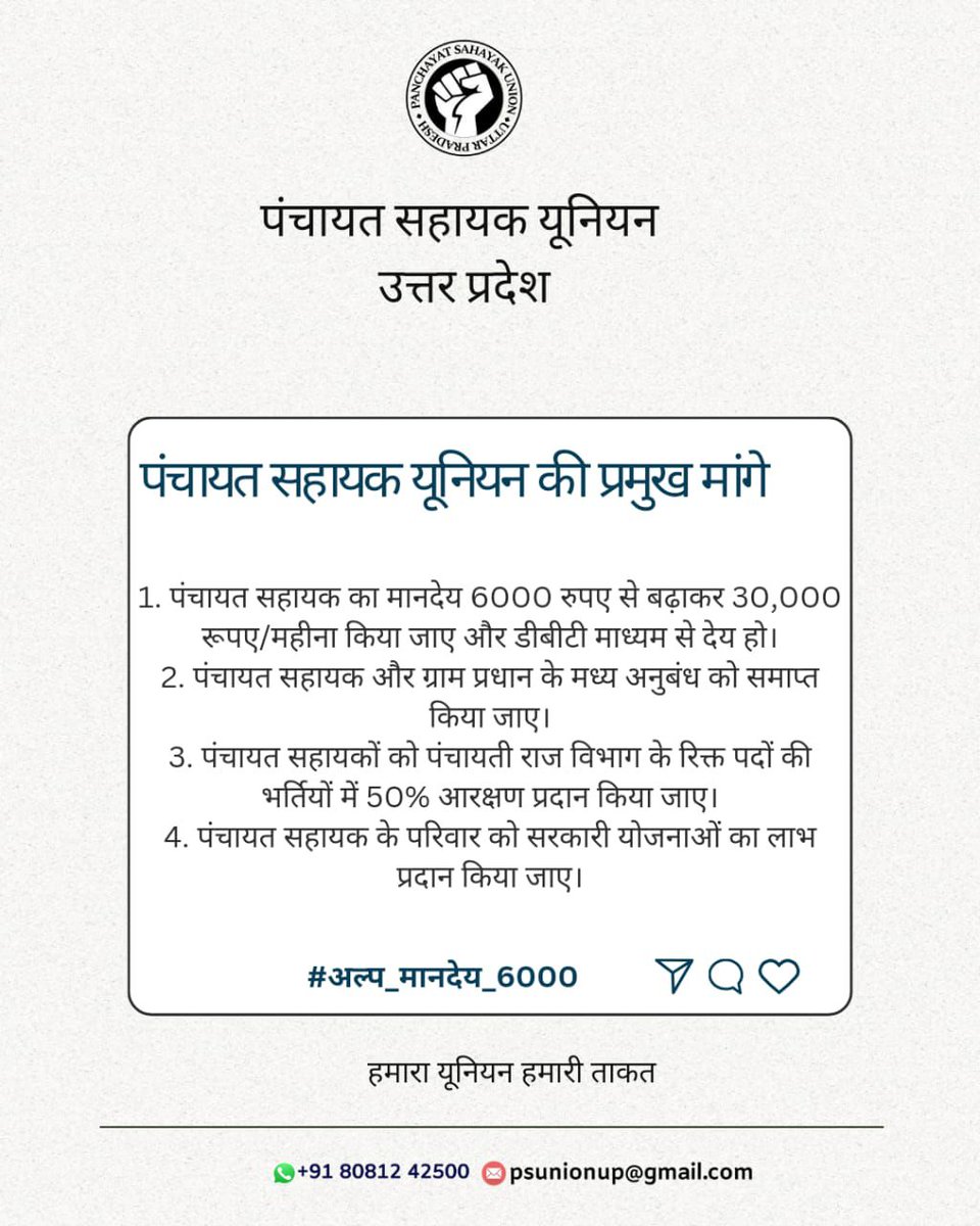 SurendraTrick's tweet photo. पंचायत सहायक यूनियन की प्रमुख मांगे निम्न है। (नीचे पोस्टर में) 

सभी साथी पूरी तरह से तैयार रहें
सभी को एक साथ ट्वीट करने हैं।
आज सुबह 9 बजे से।

#अल्प_मानदेय_6000

अग्रिम शुभकामनाएं।
Best Of Luck Everyone ❤️
@CMOfficeUP 
@myogiadityanath @Gov https://t.co/oolKpHEbfQ