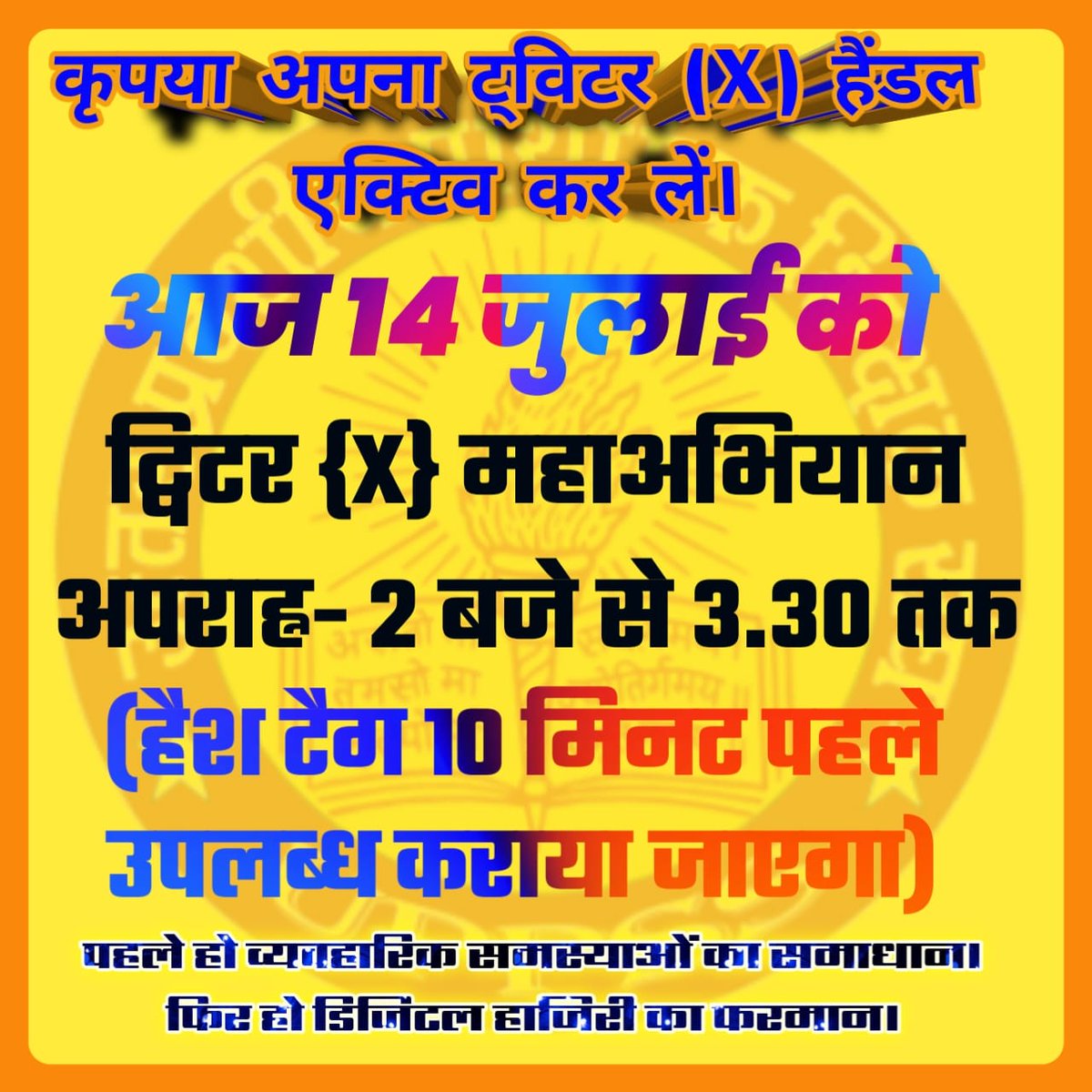 *सम्मानित शिक्षक साथियों* 
   UPPSS के प्रान्तीय अध्यक्ष डॉ दिनेश चंद्र शर्मा के निर्देश के क्रम में
 आप सभी शिक्षक साथियों/शिक्षिका बहनों एवं शिक्षामित्र और अनुदेशक साथियों को आज दिनांक 14 जुलाई को दोपहर 02:00 बजे से 03:30 बजे तक ट्विटर पर अभियान चलना है।
<a href="/DrDCSHARMAUPPSS/">Dr Dinesh Chandra Sharma</a>