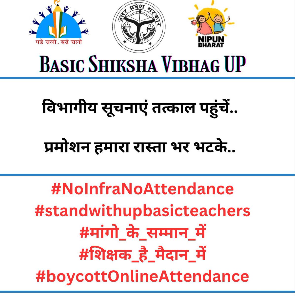 #NoInfraNoAttendance
#standwithupbasicteachers
#मांगो_के_सम्मान_में
#शिक्षक_है_मैदान_में
#boycottOnlineAttendance