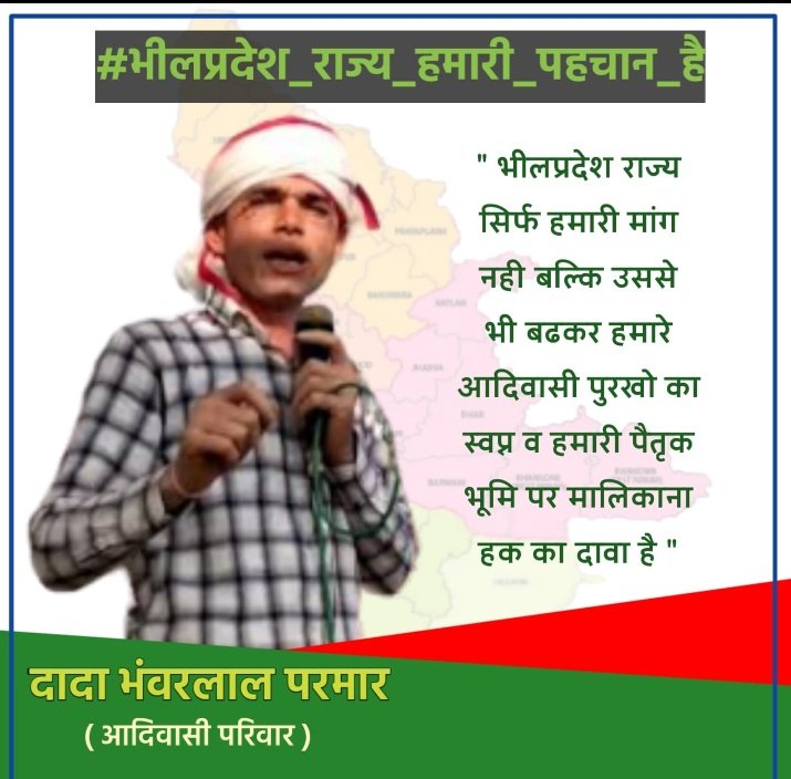 भील राजाओं का  गणतंत्रीय राज्य (Republic States) जिन - जिन इलाकों में थे,उन इलाकों को जोड़कर "भीलप्रदेश राज्य" बनाया जाए,यह मांग है!!
आप्रवासी लोग हमारे राजाओं को "जनजाति नायक" कहते हैं, सोचिए वे सच्चे इतिहास से कितने डरते हैं?? 
 #हमारी_मांग_भीलप्रदेश
<a href="/Bhilraj11/">Bhanwarlal parmar</a> <a href="/roat_mla/">Rajkumar Roat</a>