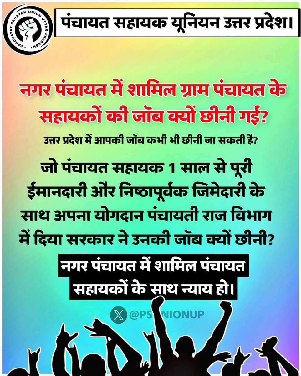 जिन ग्राम पंचायतों का विलय नगर पंचायत में हुआ है वहां के पंचायत सहायकों का क्या होगा?
उनकी नोकरी क्यों छीन ली गई?
उनके भविष्य का क्या?
#अल्प_मानदेय_6000