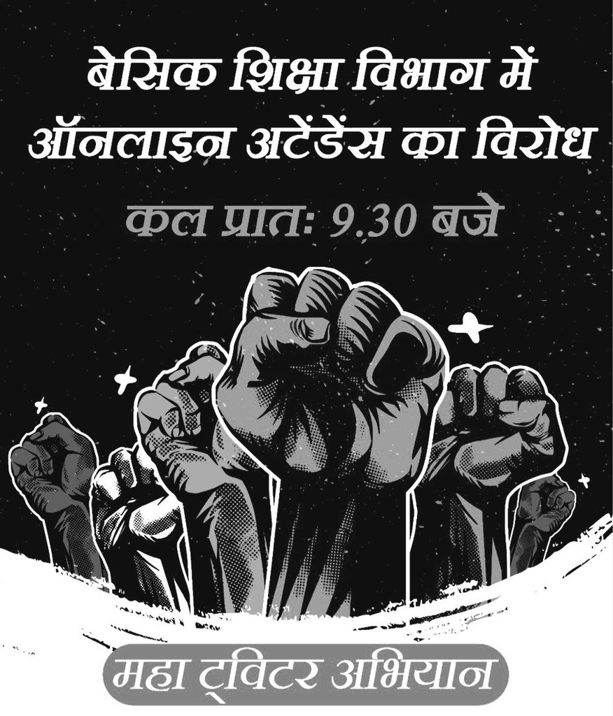 Aman77277497's tweet photo. #NoInfraNoAttendance
#standwithupbasicteachers
#मांगो_के_सम्मान_में
#शिक्षक_है_मैदान_में
#boycottOnlineAttendance
📌प्रदेश के समस्त शिक्षकों को राज्य शिक्षक का दर्जा।
📌ग़ैर शैक्षणिक कार्यों को हटाया जाये।
📌 30EL,15 HalfCL,कैशलेस चिकित्सा, 10-20km पर विद्यालय,प्रमोशन,स्थानांतरण https://t.co/FiHCL87pq2