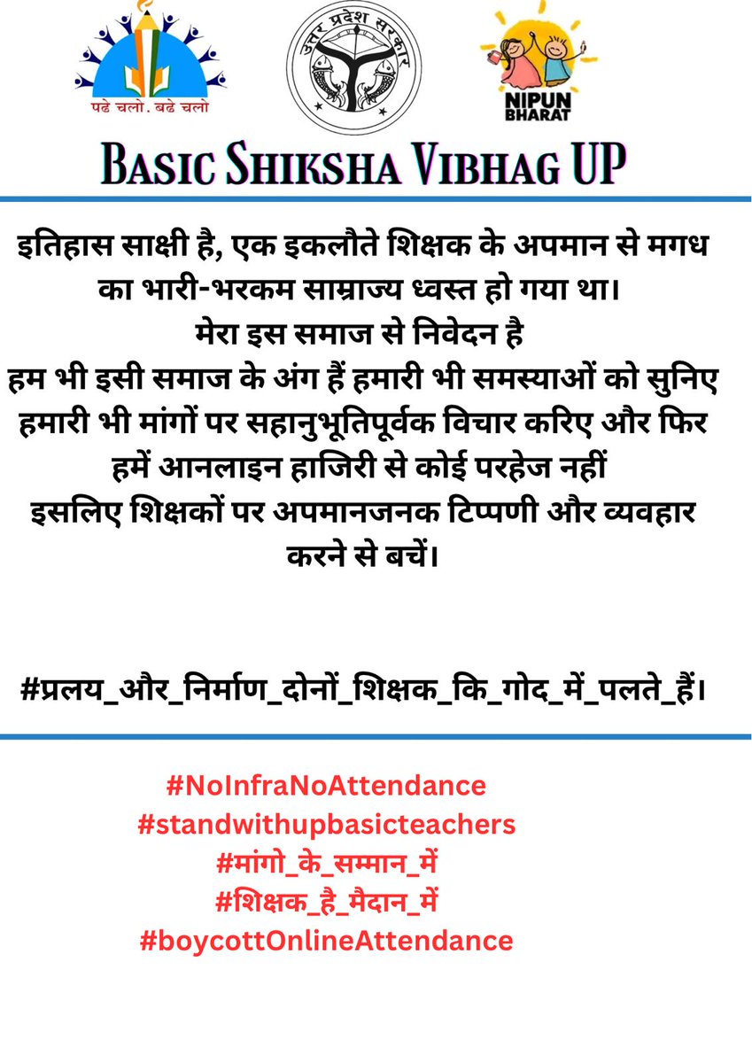 #NoInfraNoAttendance
#standwithupbasicteachers
#मांगो_के_सम्मान_में
#शिक्षक_है_मैदान_में
#boycottOnlineAttendance