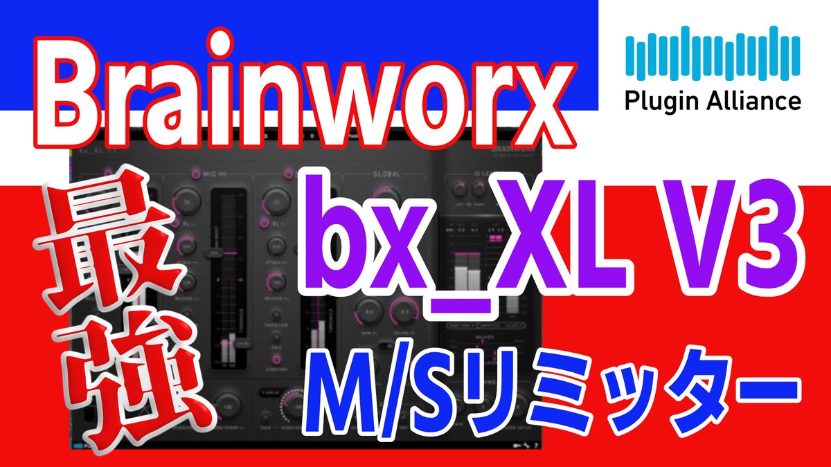 nigaoejima's tweet photo. 最強のM/Sモードリミッター
#PluginAlliance #Brainworx bx_XL V3
サウンドカラーが作れるリミッタ
M-Low M-High & Sideの3セクションリミッタ
サミングアンプ機能でアナログ系プラグインの能力最大に
https://t.co/ljtYP0dLIT
現在、格安キャンペーン中
#MediaIntegration #DTM #DAW #plugins https://t.co/aBlimVLae6