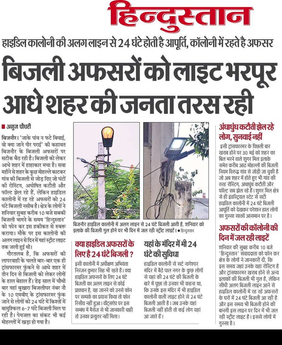 'जाके पांव न फटी बिवाई, वो क्या जाने पीर पराई'

बिजली को लेकर आधे शहर में हाहाकार मचा है, लेकिन हाइडिल कालोनी में रह रहे अफसरों को 24 घंटे बिजली नसीब है।

<a href="/CMOfficeUP/">CM Office, GoUP</a> <a href="/isomendratomar/">Dr. Somendra Tomar</a> <a href="/MdPvvnl/">MD Pvvnl</a> <a href="/1912PVVNL/">Pashchimanchal Vidyut Vitran Nigam L.td(1912)</a> <a href="/dmbijnor/">DM / DEO Bijnor UP</a> <a href="/CdoBijnor/">CDO Bijnor Official</a> <a href="/pvvnlbijnor/">PVVNL BIJNOR</a>