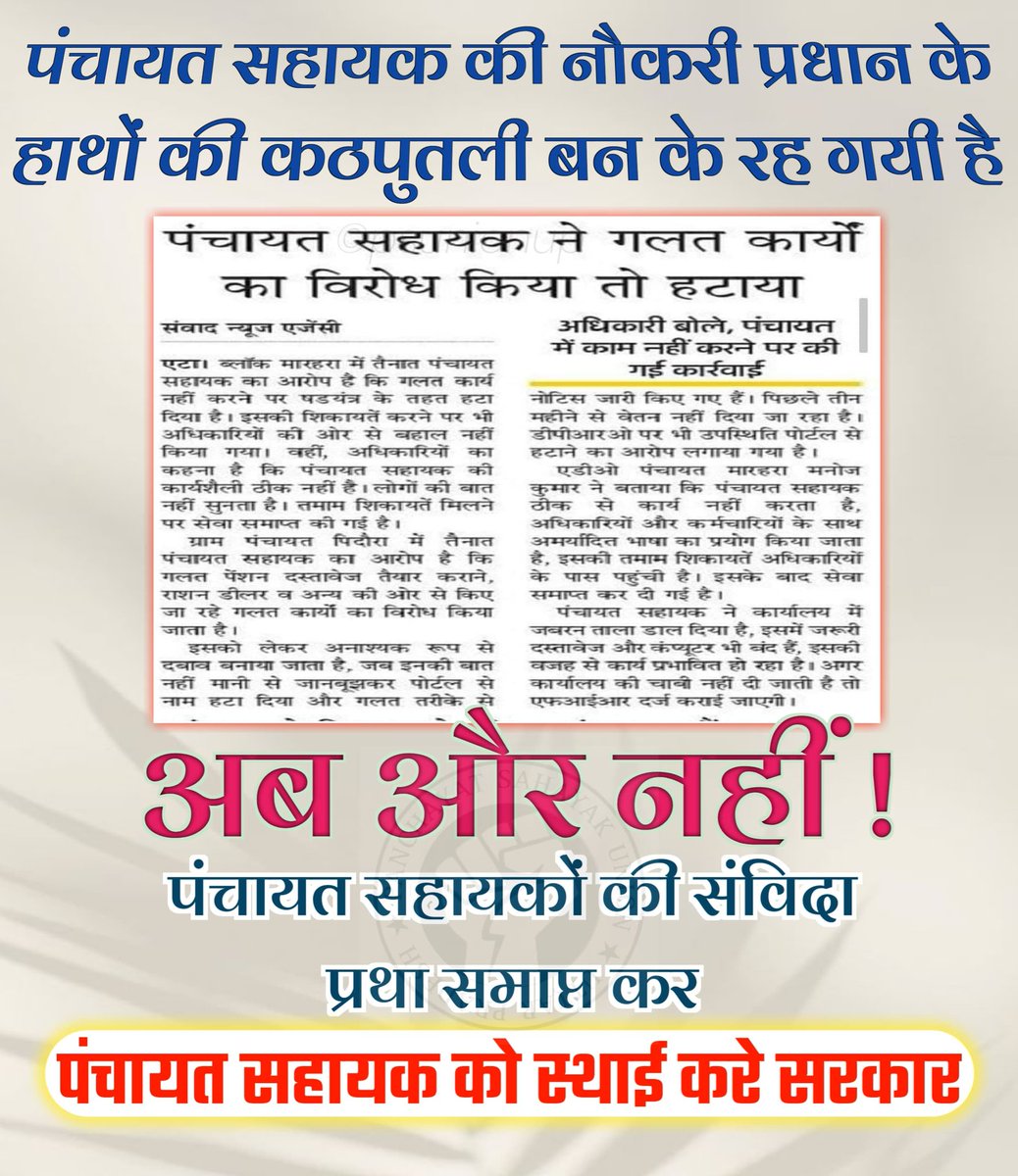 PSU_Gkp's tweet photo. चार से छः महीने हो जाते हैं पंचायत सहायक को मानदेय समय से नहीं दिया जाता है, ऐसे में पंचायत सहायक #अल्प_मानदेय_6000 में अपने परिवार का गुजारा कैसे करें।
@myogiadityanath @kpmaurya1 @yadavakhilesh @apcuttarpradesh @heeralalias @ChiefSecy_UP @AmarUjalaNews
@ANINewsUP https://t.co/p4ZgdNyVS0