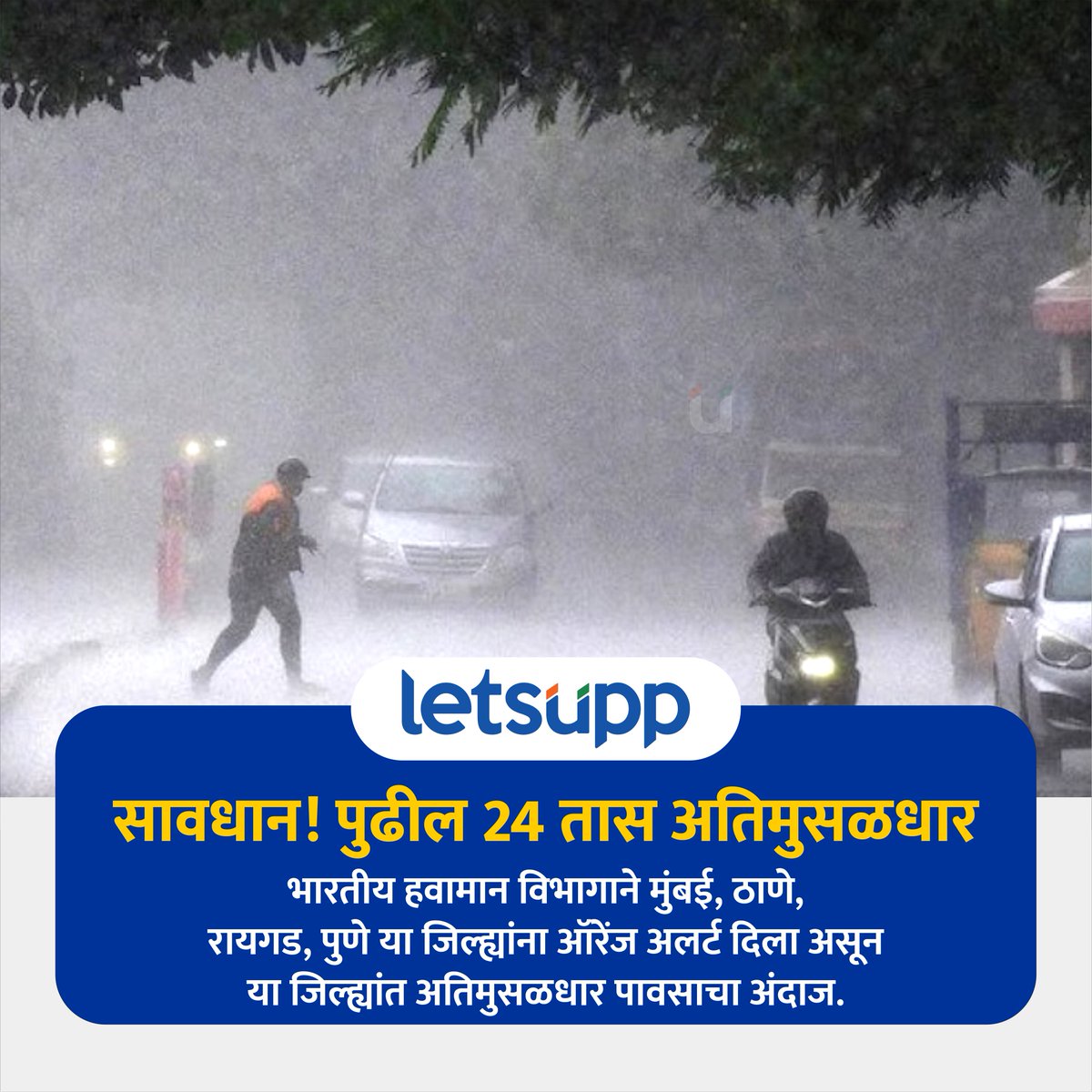 LetsUppMarathi's tweet photo. भारतीय हवामान विभागाने मुंबई, ठाणे, रायगड, पुणे या जिल्ह्यांना ऑरेंज अलर्ट दिला असून या जिल्ह्यात अतिमुसळधार पावसाचा अंदाज व्यक्त केला आहे.
-
#RainUpdates #RainAlert #Mansoon #MansoonUpdates #WeatherAlert #maharashtra #LetsUppNews #LetsUppMarathi https://t.co/mNb2yDh5g1