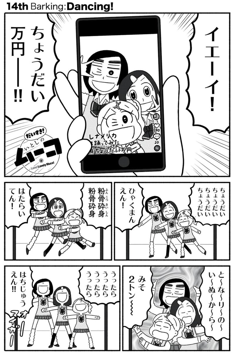 コミックデイズ連載「だいすき!いとしのムーコ」無料で読める第14話更新されてます。みんなだいすきtoktokの回です。ポイントで読める早読みの15話も公開されてますのでよろしければ!単行本1巻も先日発売されました! 