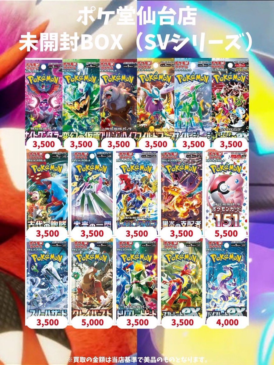 🔥🔥買取表更新🔥🔥 ✨未開封BOXの買取強化中です✨ お持ち込みお待ち