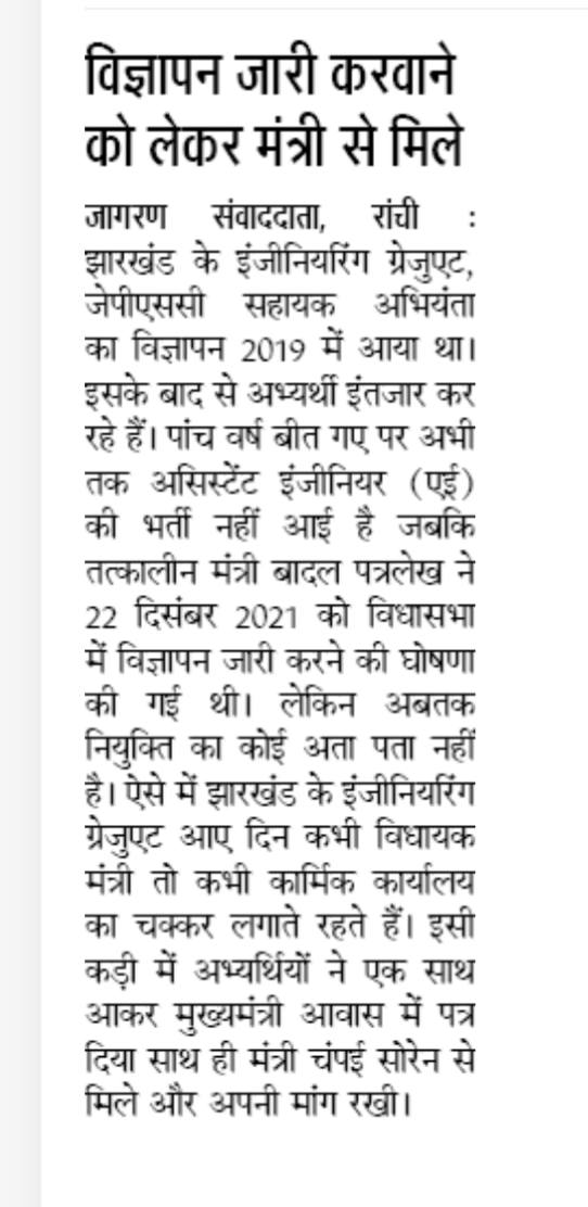 vikram19deo's tweet photo. झारखंड राज्य गठन के बाद सिर्फ 3 बार JPSC सहायक अभियंता की भर्ती आई है,जबकि JPSC सिविल सर्विसेस की 13 बार भर्ती आ चुकी है।हमेशा इंजिनियर को अनदेखा किया जाता है।हमने संबंधित विभाग सहित कार्मिक कार्यालय से लेकर माननीय मंत्री तक JPSC AE विज्ञापन के लिए अपनी बात रखी।
@HemantSorenJMM https://t.co/tIMWrpV5yw