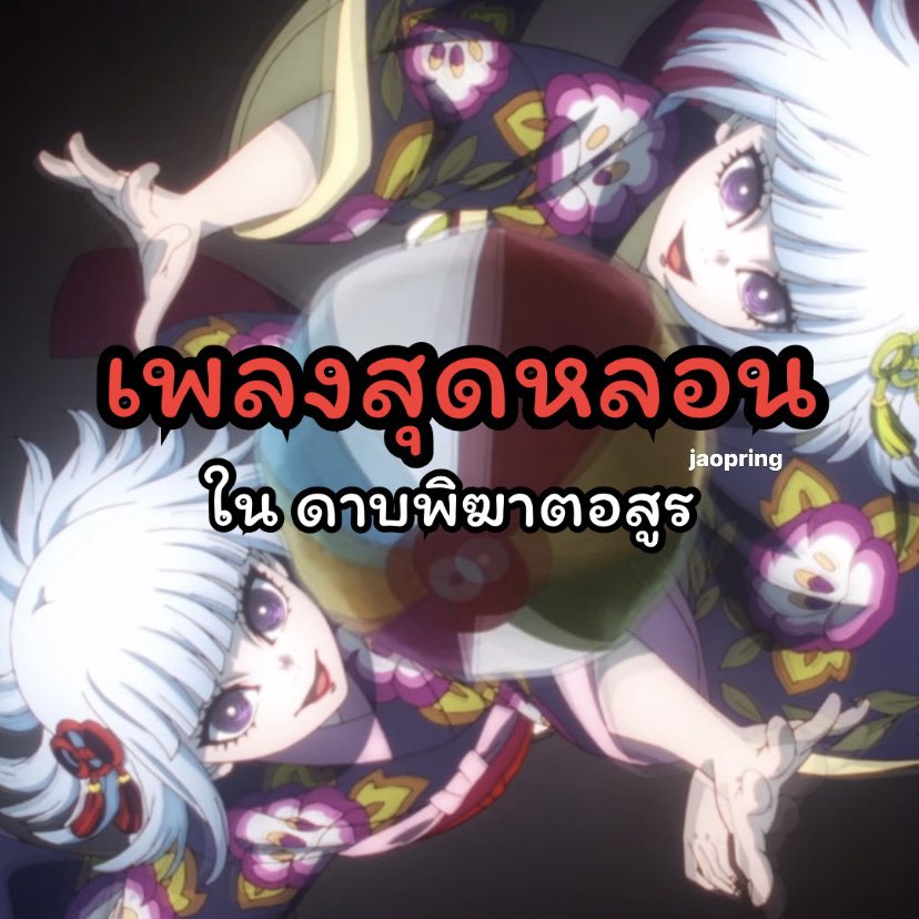jaopring's tweet photo. เพลงสุดหลอนที่ลูกของอุบุยาชิกิร้องและโยนบอลไปด้วย🎱
เป็นอีก 1 ฉาก ของดาบพิฆาตอสูร ในภาคการสั่งสอนของเสาหลัก ที่จ้าวพริ้งดูแล้วค่อนข้างมีหลายความรู้สึกผสมปนเปกัน ทั้งดูแล้วรู้สึกถึงความสงบ ความกลัว และความกล้า (1)
#DemonSlayer #ดาบพิฆาตอสูร #kimetsunoyaiba https://t.co/GKAzvGZhMp