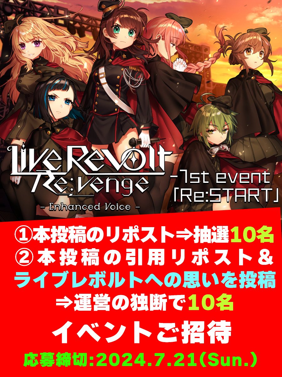 LiveRevolt's tweet photo. 【制作発表会へご招待】
本アカウントをフォローし
①リポストした方から『抽選』で10名
②引用リポストにてライブレボルトへの思いを投稿した方から『運営の独断』で10名

-1st event「Re:START」へご招待します！！

受付締切:2024年7月21日まで https://t.co/kaIdDNljEz