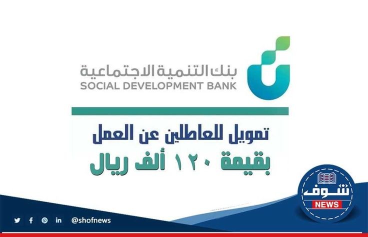 Urv_sg's tweet photo. 💸بنك التنميه💸

*رجال حريم 🧕🧔🏻
مؤسسة قرض يصل الي 480الف

نطلع لك قرض شخصي يصل الي 120 الف بدون فوائد
للموظفين 
والمتقاعدين
موظف عسكري
موضف حكومي
موظف شركة
قرض متقاعده
قرض ارمله
قرض عاطله
📩للتواصل والاستفسار ابو ناصر

#نجمة_التميز
#نجران_الآن

https://t.co/BEKehMHHvS https://t.co/gukcFCcycM