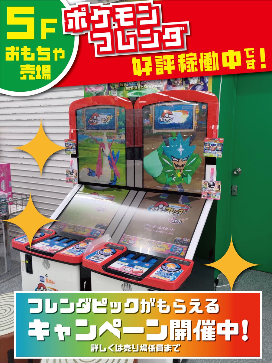 ˏˋ #ポケモンフレンダ 稼働開始☺ ˎˊ˗ 5Fおもちゃ売り場にて稼働中の