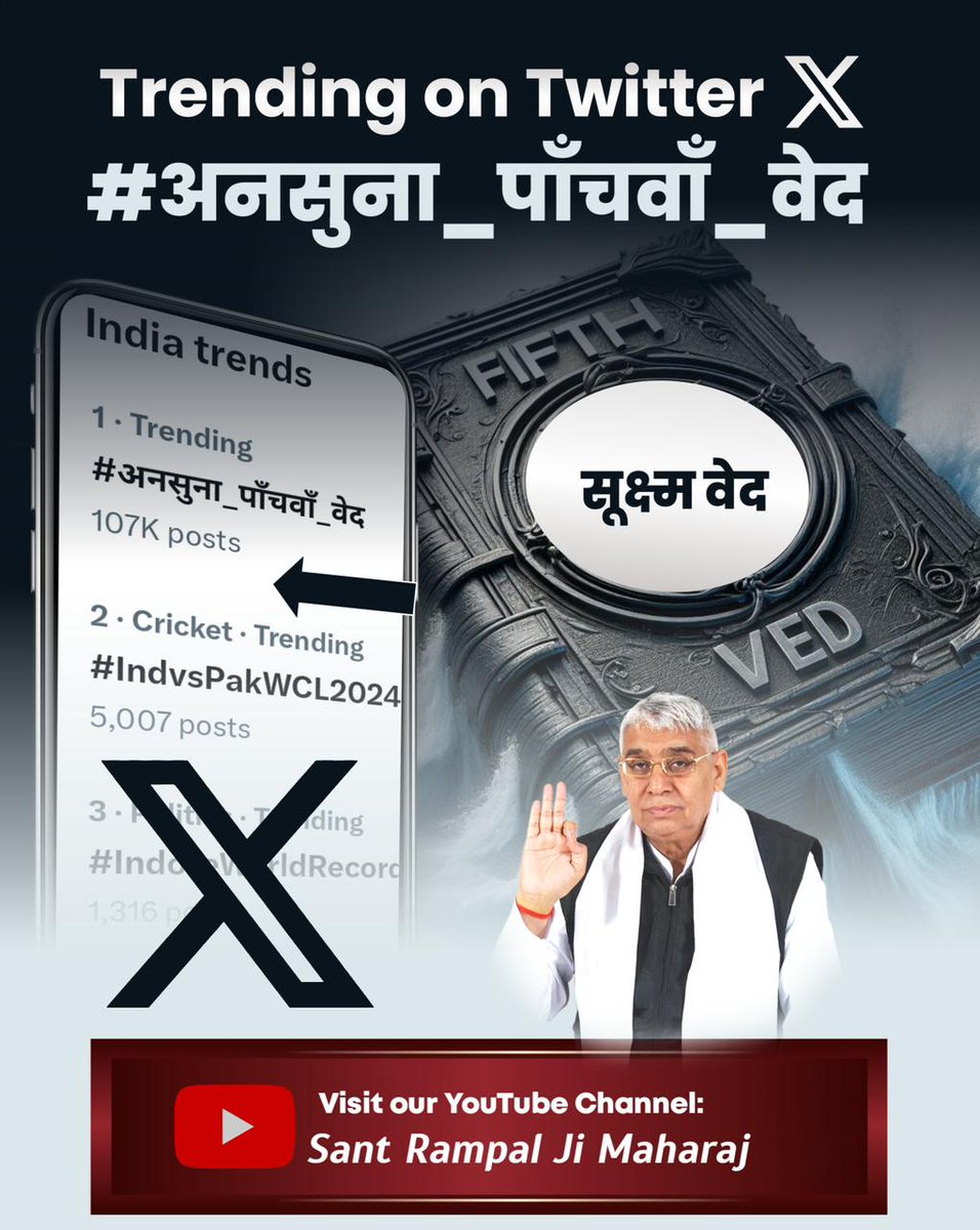 क्या आप जानते हैं? #अनसुना_पाँचवाँ_वेद कोनसा है?

वर्तमान में संत रामपाल जी महाराज जी के पास है रहस्यमई सूक्ष्म वेद का भेद। जो आज से 600 वर्ष पूर्व परमेश्वर कबीर साहेब जी ने स्वयं पृथ्वी पर आकर दिया था। जो आज संत रामपाल जी महाराज जी द्वारा साधक समाज को दिया जा रहा है। https: