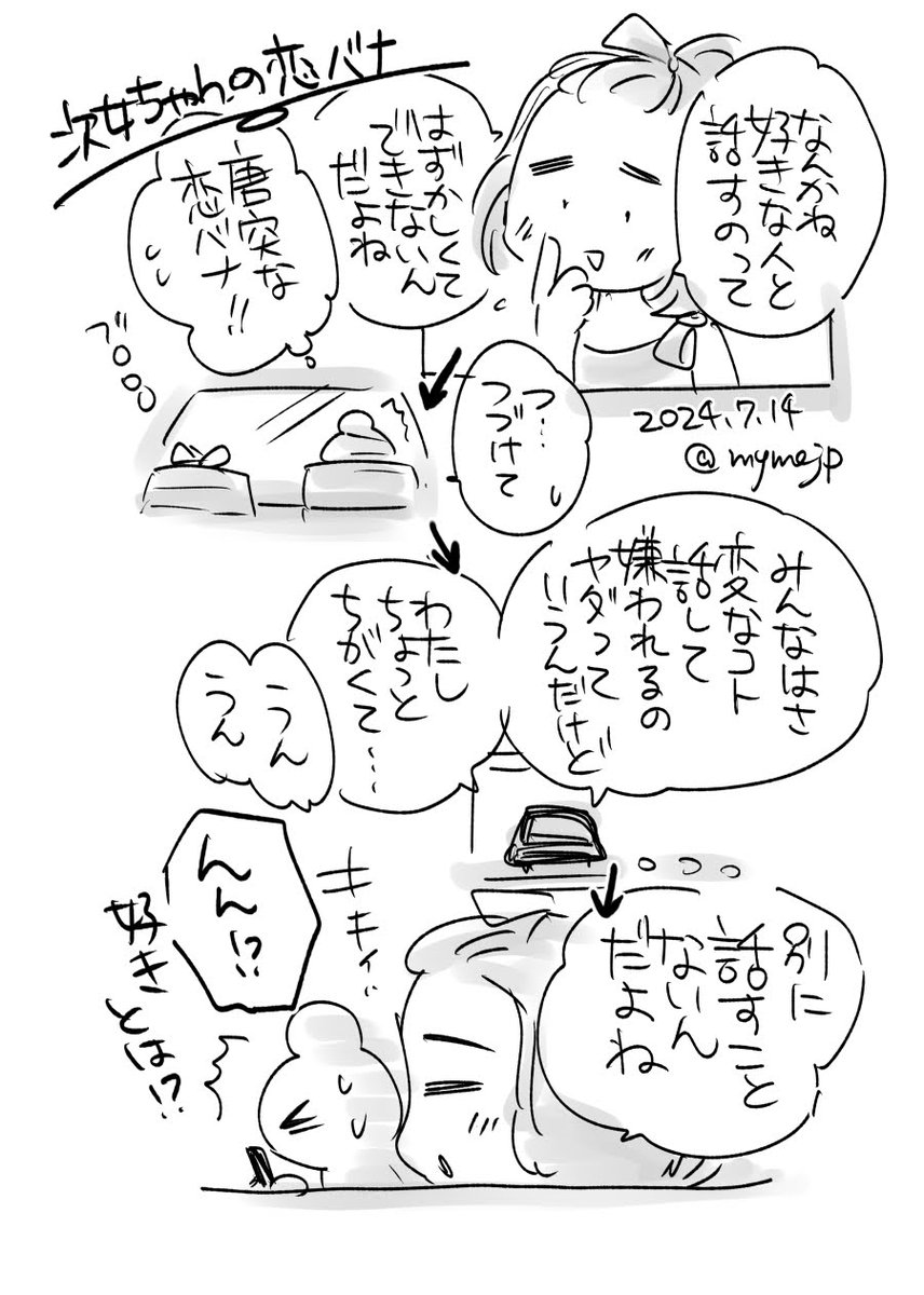 次女ちゃんの恋バナ 