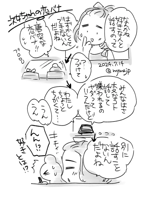 次女ちゃんの恋バナ 