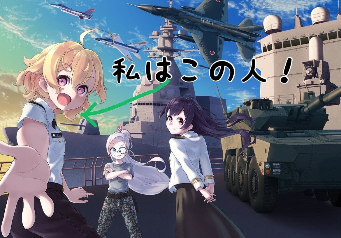 守上萌@陸自担当 tweet media