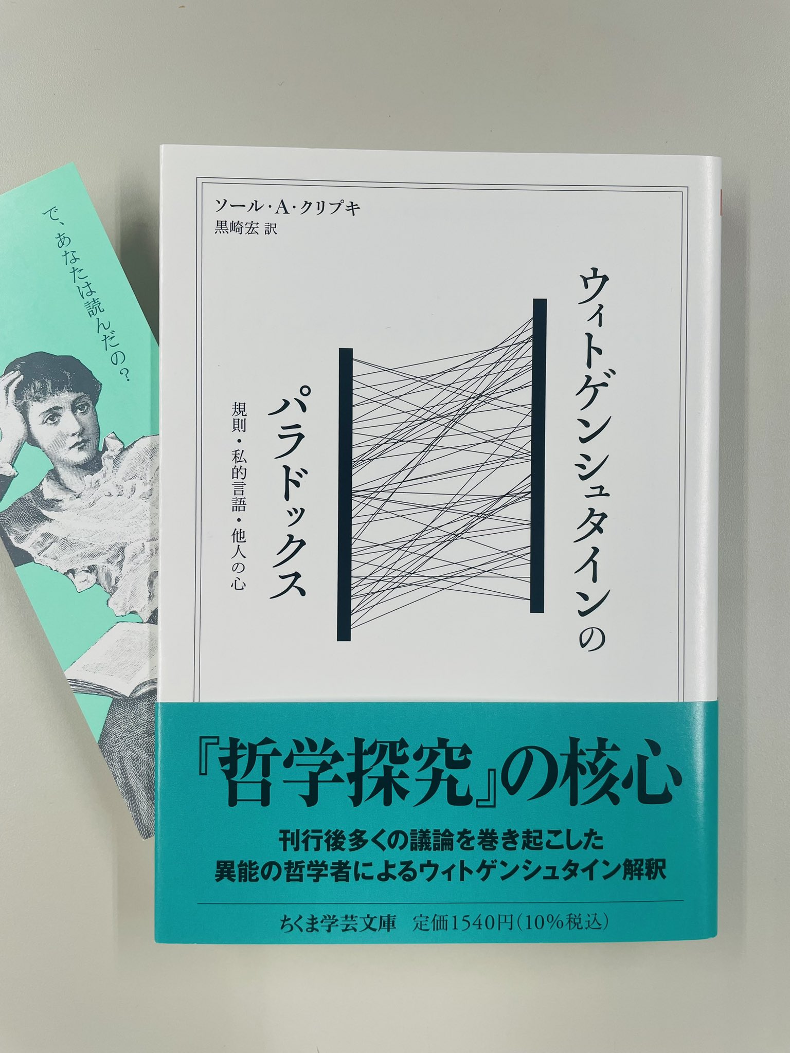 筑摩書房 na platformě X: „ソール・A・クリプキ『ウィトゲン 筑摩書房 na platformě X: „ソール・A・クリプキ『ウィトゲン