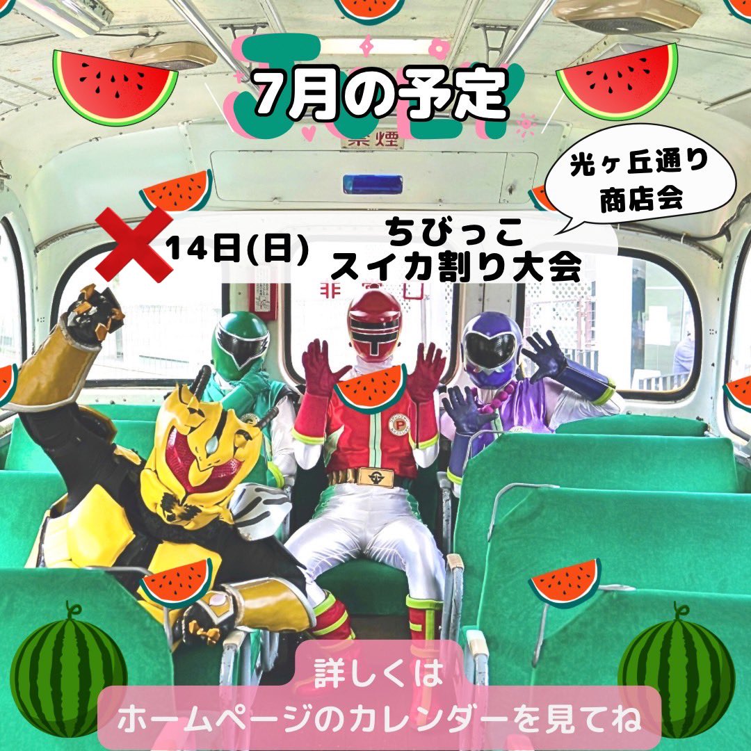 本日予定していた
ちびっこスイカ割り大会は
雨のため中止となりました。

次は、
19日の自衛隊小平駐屯地納涼祭です👘