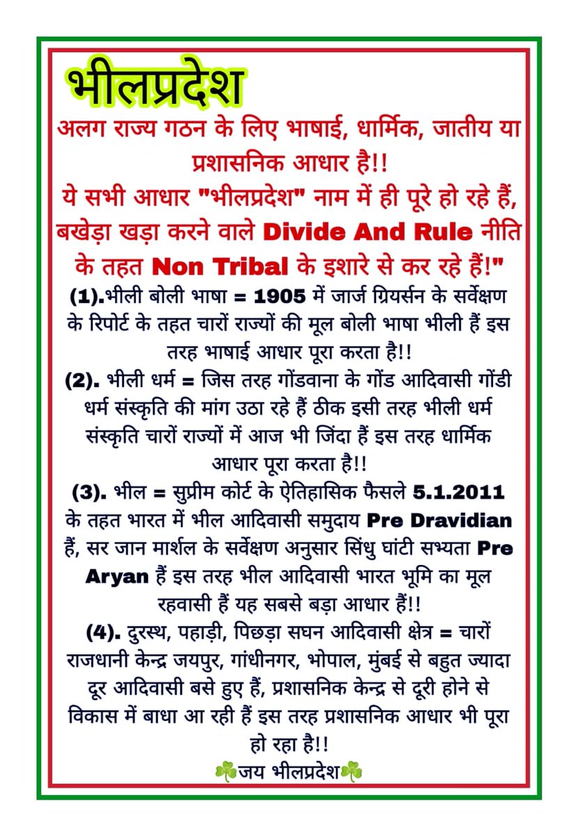 भीलप्रदेश में आदिवासी समुदाय के आंतरिक मामलों में Non Tribal के हस्तक्षेप से आदिवासी-आदिवासी के बीच सामाजिक दूरी बढ़ी हैं,यह सामाजिक तानेबाने को पुनः ठीक करने का जनजागरण भीलप्रदेश राज्य हैं!!
#हमारी_मांग_भीलप्रदेश
<a href="/Bhilraj11/">Bhanwarlal parmar</a>