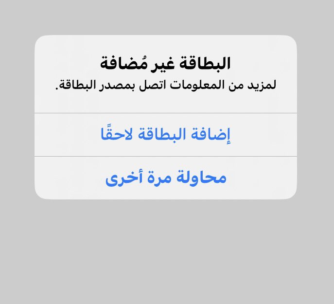 _lorill's tweet photo. @snbalahli 
صار لي اكثر من اسبوعين احاول اضافة البطاقه ��لأبل باي بس يرفض !! لما اضيف بطاقه بنك اخر تنضاف طبيعي ما اعرف وش المشكله !! https://t.co/b9lT1TuzCv