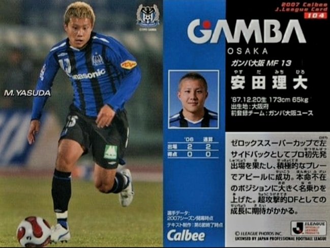 ガンバ大阪　プレミアムカード　安田理大選手 この試合でサガンの安田理大選手がプレーしていたことに今気づきました