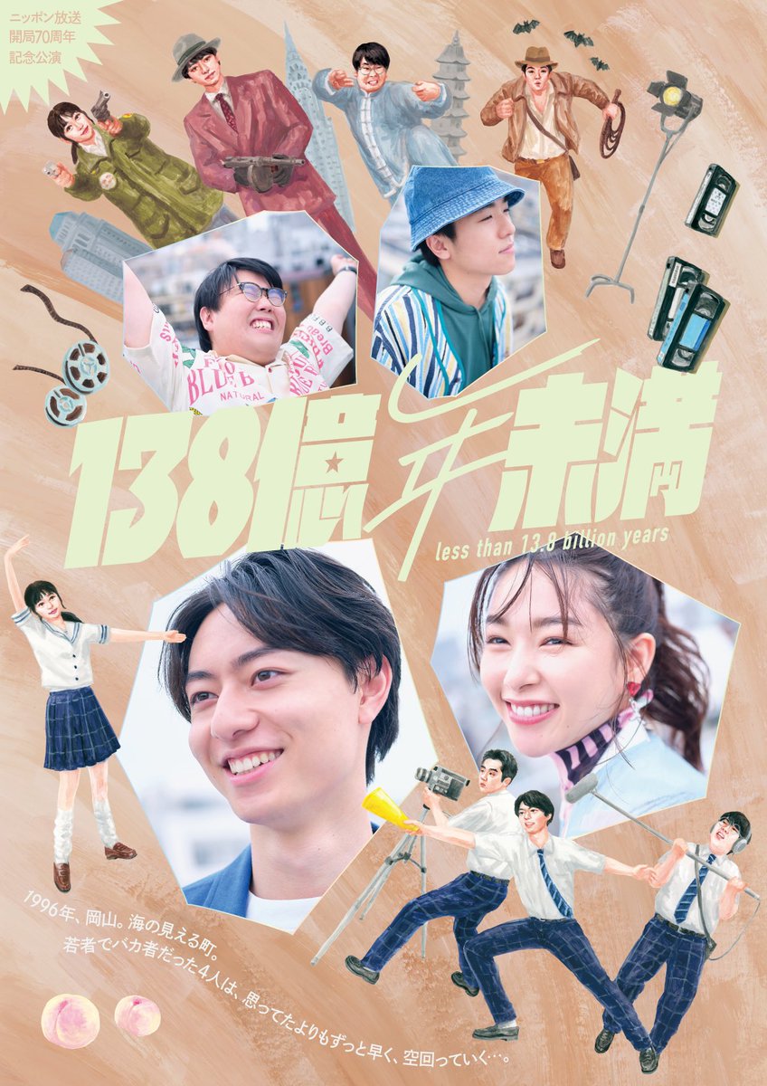 lt138by's tweet photo. ＼✨情報解禁✨／

青春の残酷なリアルを描いた
#福原充則 作・演出の青春群像劇

#ニッポン放送開局70周年記念 公演
舞台『#138億年未満』
11月より東京、大阪で上演決定！

出演 
#作間龍斗 #桜井日奈子 #若林時英 #中野周平 (#蛙亭) #倉沢杏菜 #菊池銀河 #井上向日葵 #相原未来 #永島敬三 #山口航太 https://t.co/naOq0wti8k