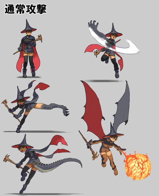 竜子攻撃モーション 