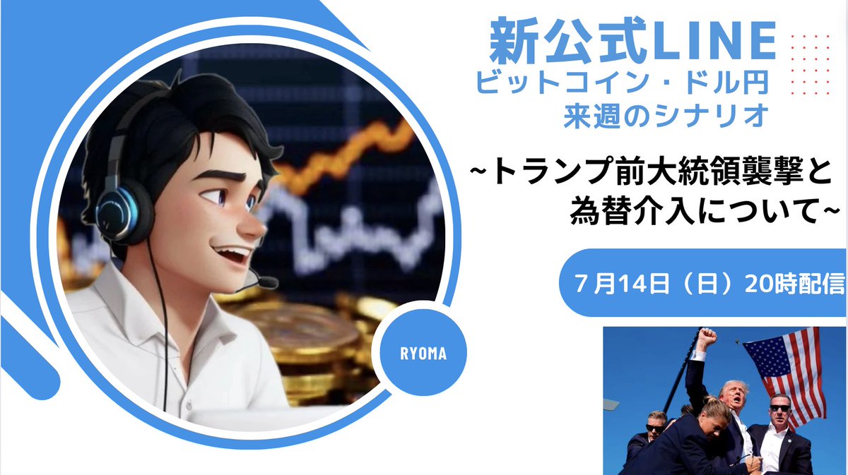 ryoma_technical's tweet photo. 【BTC仕込むべきは今？】
~トランプ前大統領狙撃・今後のシナリオ~

◻︎急沸した理由
トランプ前大統領が銃撃され右耳の上あたりから血が出ている報道があった事により、ビットコインが上昇を開始。

◻︎なぜ？
アメリカで行われる大統領選挙が関係しているため。

バイデン氏→仮想通貨"反対"
トランプ氏→仮想通貨"賛成"

以前からトランプ前大統領が今回の選挙で大統領となれば、仮想通貨市場にポジティブな影響をもたらすと言われてた。

◻︎選挙と狙撃された事の関係
それは、狙撃された後のトランプ氏の行動。

普通であれば仮想通貨に賛成のトランプが狙撃されたとなると、下落要因になる報道ですが、銃撃直後トランプ氏は拳を高く突き上げました。

その行動がアメリカ人の心に刺さり、バイデン氏と比較してもリーダーとして相応しく見えたのでしょう。

◻︎結果
結果、大統領選挙はほぼトランプ大統領で間違いないとことを受��BTCは上昇。

◻︎ビットコイン今後のシナリオ
今回の報道を受け、ビットコインはどうなるのか
このまま上昇を続けるのか。

気になる方も多いと思いますので
今夜20:00~公式LINEで配信される
ビットコイン来週のシナリオで解説します。

◻︎受け取り条件
・@ryoma_technicalのフォロー
・このポストにいいね&RT
・リョマの公式LINE追加⤵︎
https://t.co/5LydUDTk6e

テクニカル・ファンダ要因も含めて解説しますので、少しでもBTCで利益を獲得したい方という方は参考にしてください。

#Bitcoin #BTC