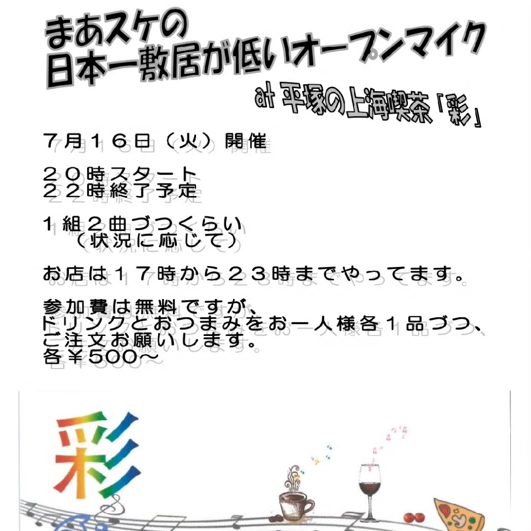 maasuke335's tweet photo. 丸一年ぶりに、今度は茅ヶ崎から平塚に場所を移して、#オープンマイク　やる事になった　#7月16日 https://t.co/o6yImKWwQt