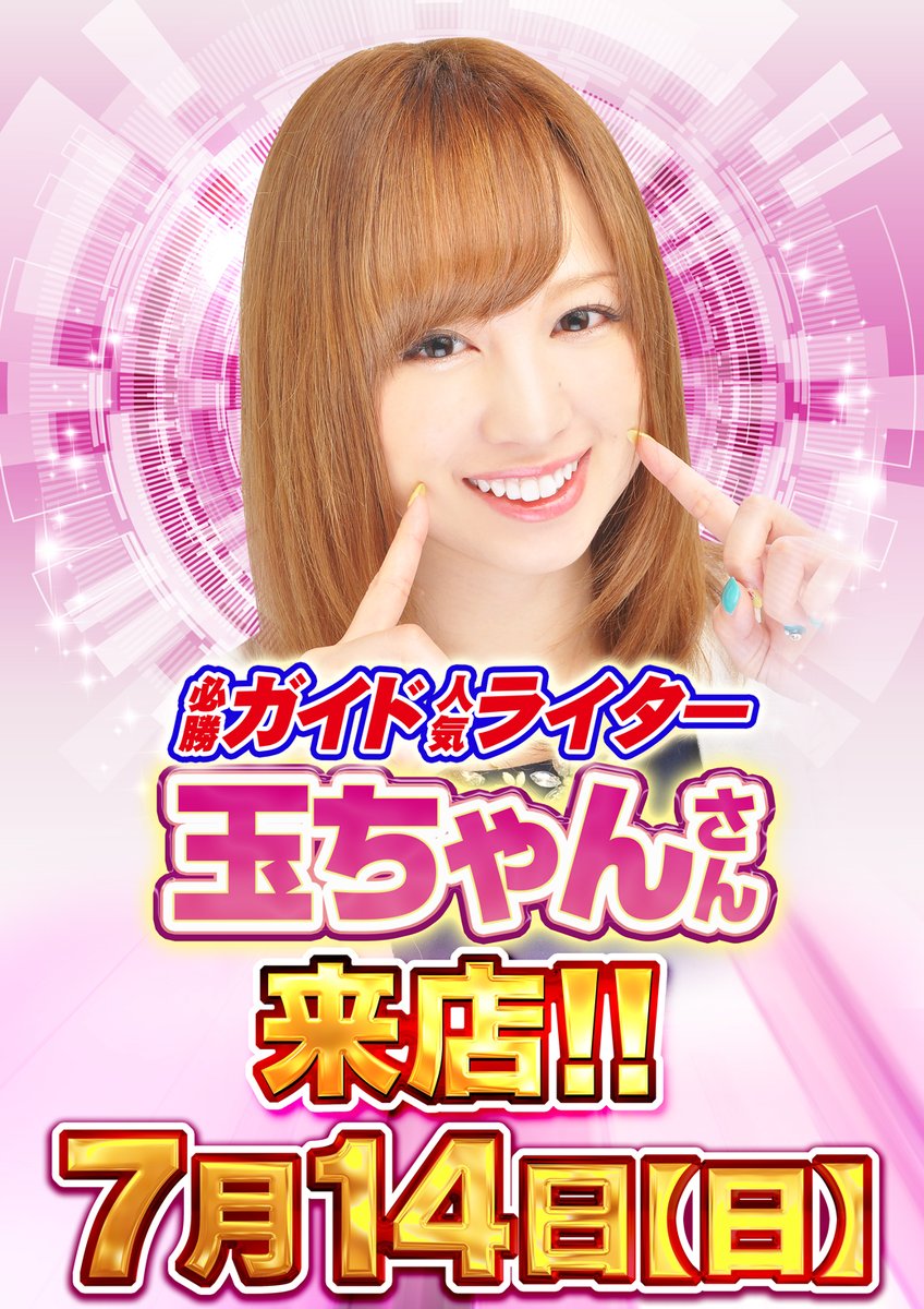 グランドアクアに 必勝ガイド人気ライター 玉ちゃんさん来店！！ 現在