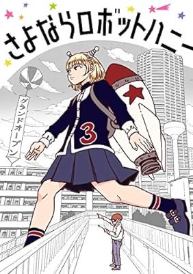 こりゃ面白い作品だわ。(⸝⸝›ᴗ‹⸝⸝)❤︎
皆さんにもおすすめ。
『さよならロボットハニー』(林麦 著) を読み終えたところです https://t.co/Riab5olLYZ 