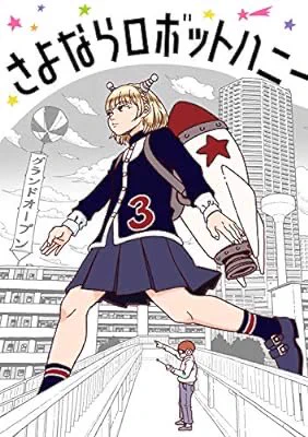 こりゃ面白い作品だわ。(⸝⸝›ᴗ‹⸝⸝)❤︎
皆さんにもおすすめ。
『さよならロボットハニー』(林麦 著) を読み終えたところです https://t.co/Riab5olLYZ 