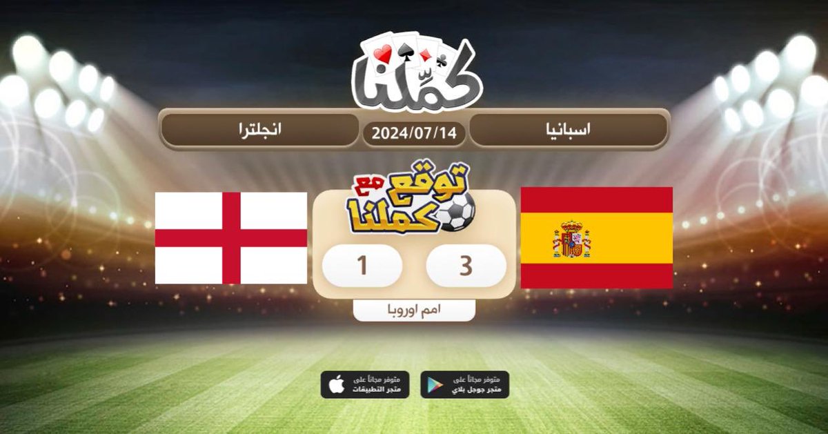 Abo__Firas's tweet photo. ………………………………..
@Kammelna #توقع_مع_كملنا #اسبانيا_انجلترا https://t.co/sdpAhBt2jg