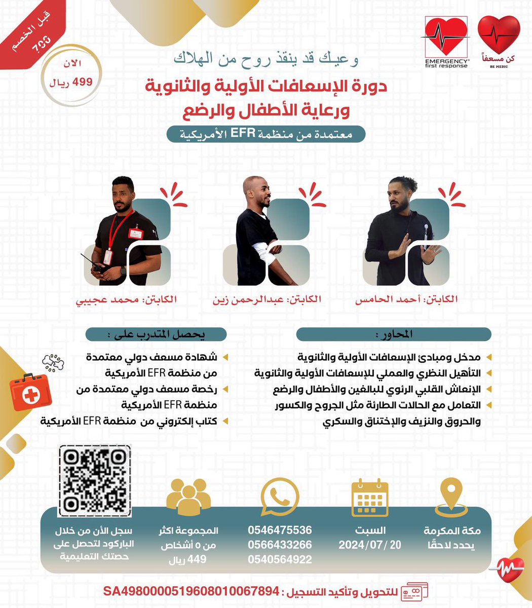 دورة #مسعف
 #إسعافات_أولية_وثانوية 🗓
#مكة_المكرمة 📍

مقدمة من 🤍

المدرب  : أحمد الحامس
والمدرب : محمد عجيبي 
والمدرب : عبدالرحمن زين

بالتعاون مع مركز #كن_مسعفاً 

للتسجيل بالدورة👇