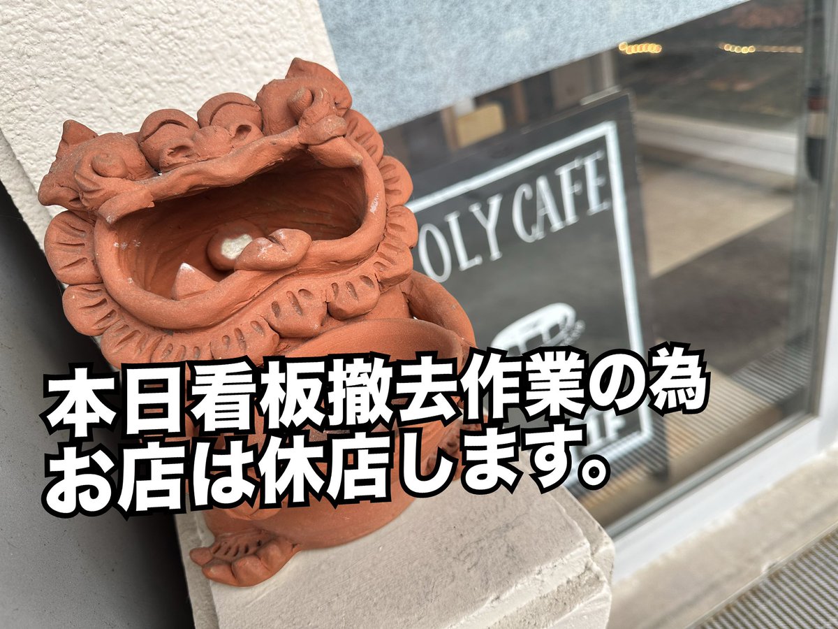 cafe_olyokinawa's tweet photo. 【本日、休店します】

いつもオリーカフェをご利用頂き誠に有難う御座います。

本日（14日日曜日）はお店の突き出し看板の撤去作業の為休店致します。

ご来店予定のお客様にはご迷惑をお掛けしますがご理解の程よろしくお願いします。
OLY CAFE
098-988-1009
宜野湾市喜友名1-6-45 1F https://t.co/ke9iEH5BRt