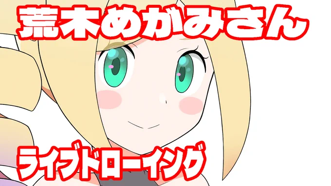 本日19時よりyoutubeにて荒木めがみさんのオリジナルキャラライブドローイング 15時30分頃から3Dモデリング練習配信を行いますのでお時間合いそうな方はぜひ