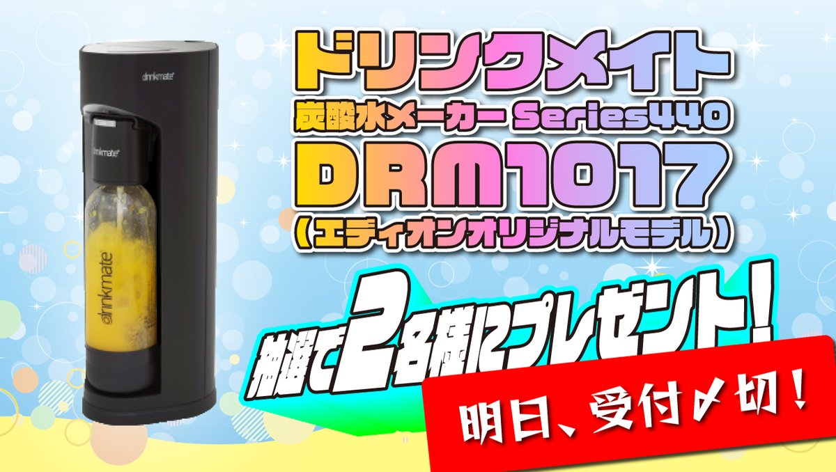 新品・未開封　drinkmate ドリンクメイト　EDIONオリジナル 4580350283996_1.jpg