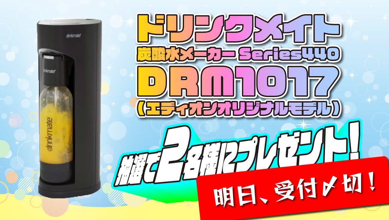 新品未使用】炭酸水メーカー ドリンクメイト DRM1017 エディオン