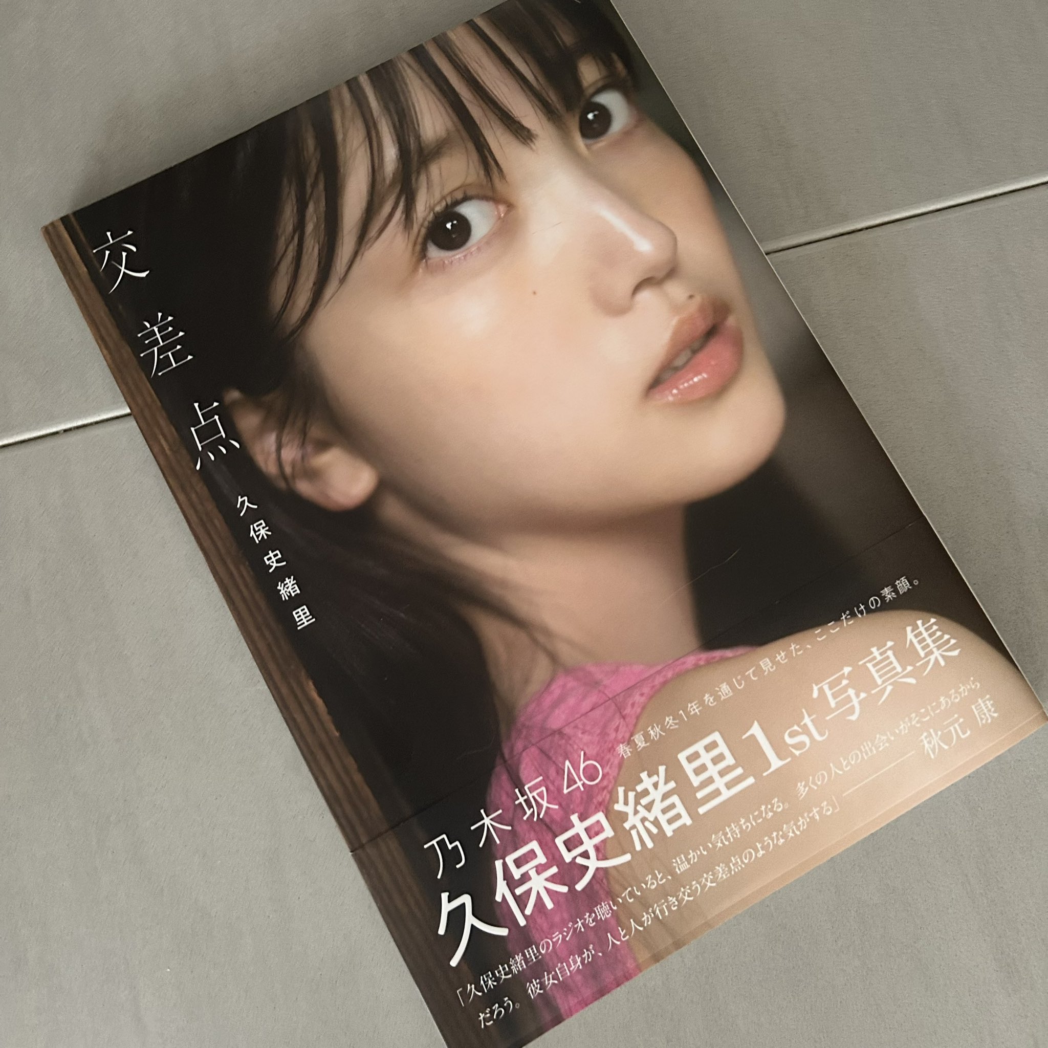 乃木坂46久保史緒里1st写真集『交差点』【公式】発売中 乃木坂46久保史緒里1st写真集『交差点』【公式】発売中